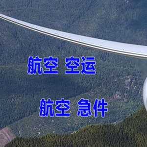 霍林郭勒空运地址快递-选东方航空和上海航空